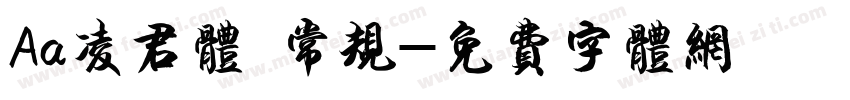 Aa凌君体 常规字体转换
